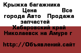 Крыжка багажника Touareg 2012 › Цена ­ 15 000 - Все города Авто » Продажа запчастей   . Хабаровский край,Николаевск-на-Амуре г.